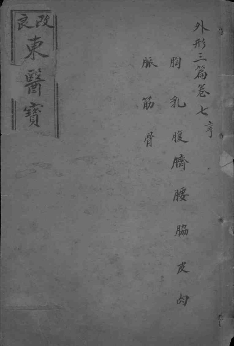 东医宝鉴  卷7-8
